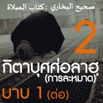 กิตาบุศศ่อลาฮฺ ครั้งที่ 2 | 15/8/64