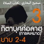 กิตาบุศศ่อลาฮฺ 3 (บาบ 2-3) | 22/8/64