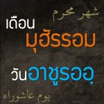 ความประเสริฐของเดือนมุฮัรรอม(และวันอาชูรออฺ)