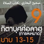 กิตาบุศศ่อลาฮฺ 9 (บาบ 13-15)