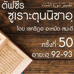 ตัฟซีรซูเราะตุนนิซาอฺ ครั้งที่ 50