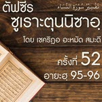 ตัฟซีรซูเราะตุนนิซาอฺ ครั้งที่ 52 