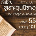 ตัฟซีรซูเราะตุนนิซาอฺ ครั้งที่ 55 (อายะฮฺ 101)