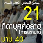 กิตาบุศศ่อลาฮฺ 21