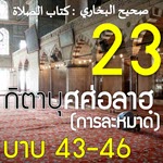 กิตาบุศศ่อลาฮฺ 23 (บาบ 43-46)
