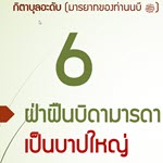 กิตาบุลอะดับ 3 (บาบ 6) ฝ่าฝืนบิดามารดาเป็นบาปใหญ่