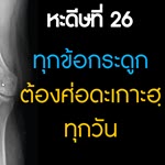 หะดีษที่ 26 ทุกข้อกระดูกจะต้องทำเศาะดะเกาะฮฺทุกวัน (6)