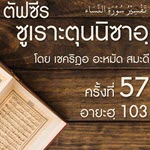 ตัฟซีรซูเราะตุนนิซาอฺ ครั้งที่ 57 (อายะฮฺ 103)