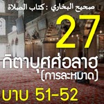 กิตาบุศศ่อลาฮฺ 27 (บาบ 51-52) | 22/2/65