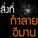 สิ่งที่ทำลายอีหม่าน