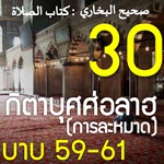 กิตาบุศศ่อลาฮฺ 30