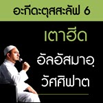 อะกีดะฮฺ 6 เตาฮีด อัลอัสมาอฺ วัศศิฟาต