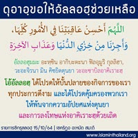1181 ดุอาอฺขอให้อัลลอฮฺช่วยทุกกิจการ