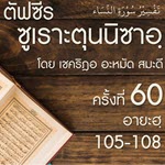 ตัฟซีรซูเราะตุนนิซาอฺ ครั้งที่ 60 (อายะฮฺ 105-108)