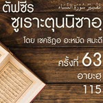 ตัฟซีรซูเราะตุนนิซาอฺ ครั้งที่ 63 (อายะฮฺ 115)