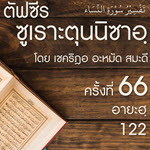 ตัฟซีรซูเราะตุนนิซาอฺ ครั้งที่ 66 (อายะฮฺ 122)