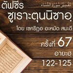 ตัฟซีรซูเราะตุนนิซาอฺ ครั้งที่ 67 (อายะฮฺ 122-125)