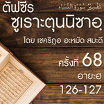 ตัฟซีรซูเราะตุนนิซาอฺ ครั้งที่ 68 (อายะฮฺ 126-127)