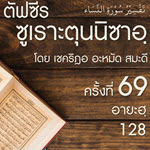 ตัฟซีรซูเราะตุนนิซาอฺ ครั้งที่ 69 (อายะฮฺ 128)