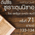 ตัฟซีรซูเราะตุนนิซาอฺ ครั้งที่ 71 (อายะฮฺ 133-134 มุนาฟิก)