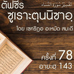 ตัฟซีรซูเราะตุนนิซาอฺ ครั้งที่ 78 (อายะฮฺ 143)