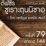 ตัฟซีรซูเราะตุนนิซาอฺ ครั้งที่ 79 (อายะฮฺ 144)