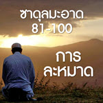 ซาดุลมะอาด ตอนที่ 81-100 แบบฉบับในการละหมาด