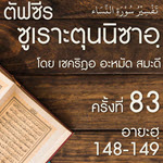 ตัฟซีรซูเราะตุนนิซาอฺ ครั้งที่ 83 (อายะฮฺ 148-149)
