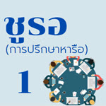ชูรอ (การปรึกษาหารือ) ตอนที่ 1