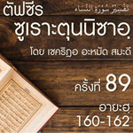 ตัฟซีรซูเราะตุนนิซาอฺ ครั้งที่ 89 (อายะฮฺ 160-162)