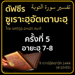 ตัฟซีรซูเราะฮฺอัตเตาบะฮฺ 5 (อายะฮฺ 7-8)