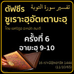 ตัฟซีรซูเราะฮฺอัตเตาบะฮฺ 6