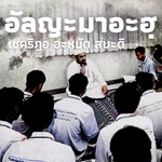 อัลญะมาอะฮฺ | 23/10/65