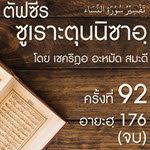 ตัฟซีรซูเราะตุนนิซาอฺ ครั้งที่ 92 (อายะฮฺสุดท้าย 176)