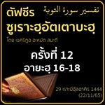 ตัฟซีร ซูเราะฮฺอัตเตาบะฮฺ 12