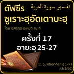 ตัฟซีรซูเราะฮฺอัตเตาบะฮฺ 17 (อายะฮฺ 25-27) | 3/1/66