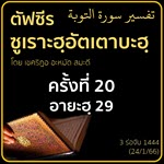 ตัฟซีรซูเราะฮฺอัตเตาบะฮฺ 20 (อายะฮฺ 29)