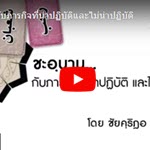 ชะอฺบานกับภารกิจที่น่าปฏิบัติและไม่น่าปฏิบัติ