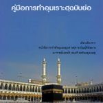 คู่มือการทำอุมเราะฮฺฉบับย่อ