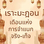 คุฏบะฮฺ : รอมฎอนเดือนแห่งการจำแนก จริง-เท็จ
