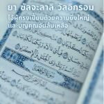 ยา ซัลจะลาลิ วัลอิกรอม