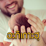 อะกีเกาะฮฺตามแบบฉบับท่านนบี ศ็อลลัลลอฮุอะลัยฮิวะซัลลัม