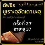 ตัฟซีรซูเราะฮฺอัตเตาบะฮฺ 27 (อายะฮฺ 37) | 30/5/66