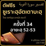 ตัฟซีรซูเราะฮฺอัตเตาบะฮฺ 34 (อายะฮฺ 52-53)