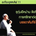 อะกีดะฮฺ 11 