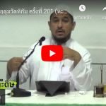 หะดีษที่ 38 วลีของอัลลอฮฺ (11)