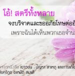 โอ้มุสลิมะฮฺ ! จงระวัง