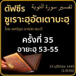 ตัฟซีรซูเราะฮฺอัตเตาบะฮฺ 35