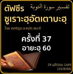 ตัฟซีรซูเราะฮฺอัตเตาบะฮฺ 37 (อายะฮฺ 60) | 15/8/66