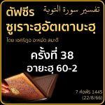 ตัฟซีรซูเราะฮฺอัตเตาบะฮฺ 38 (อายะฮฺ 60-2 ซะกาต) | 22/8/66